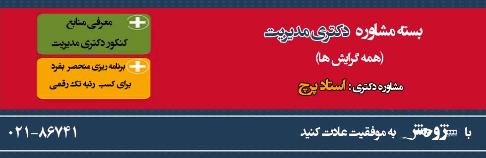 مشاوره دکتری مدیریت